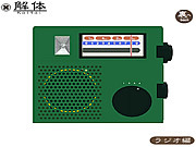  해체 : 라디오